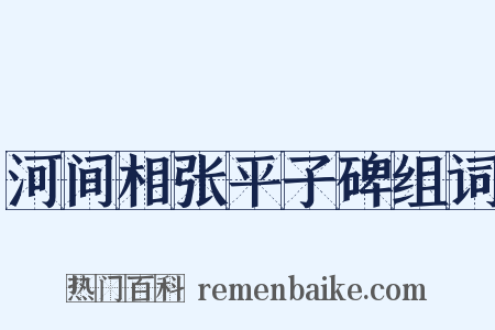 河间相张平子碑组词是什么意思的图片
